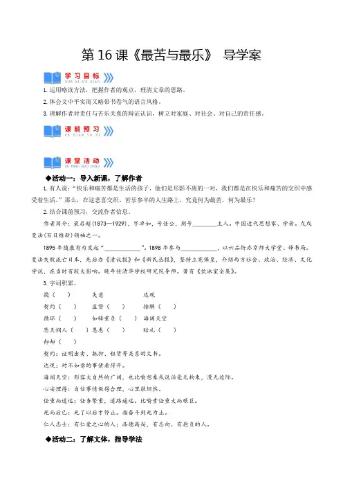 人教版七年级语文下册第16课《最苦与最乐》(导学案部编版)