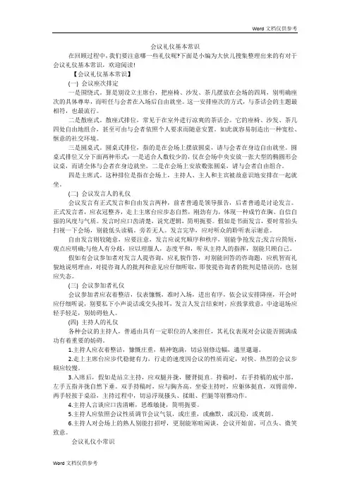 会议礼仪基本常识