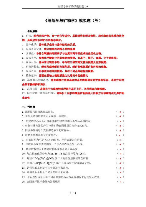 结晶学和矿物学模拟题_24