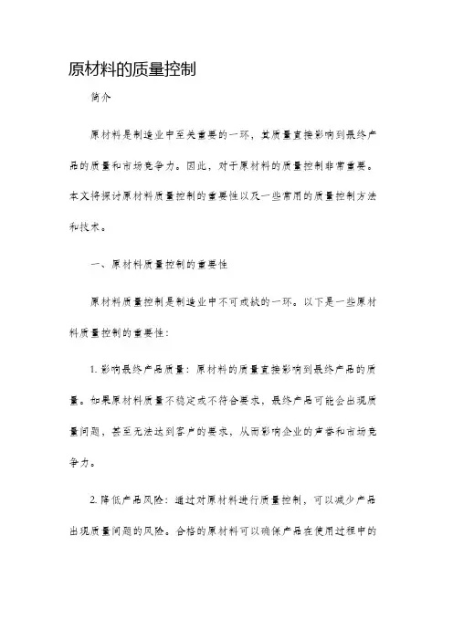 原材料的质量控制