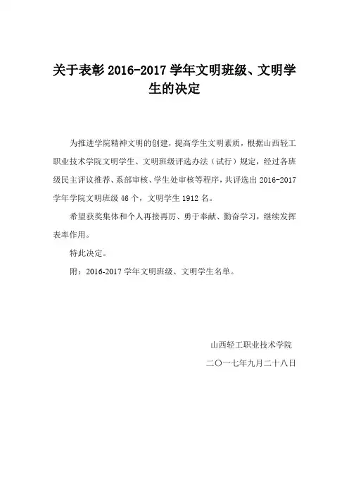 关于表彰2016-2017学年文明班级、文明学生的决定