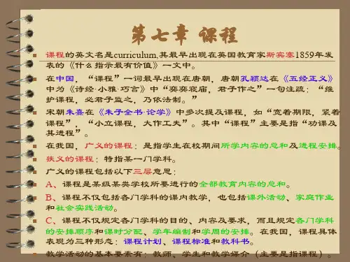 教育基础知识《第七章  课程》