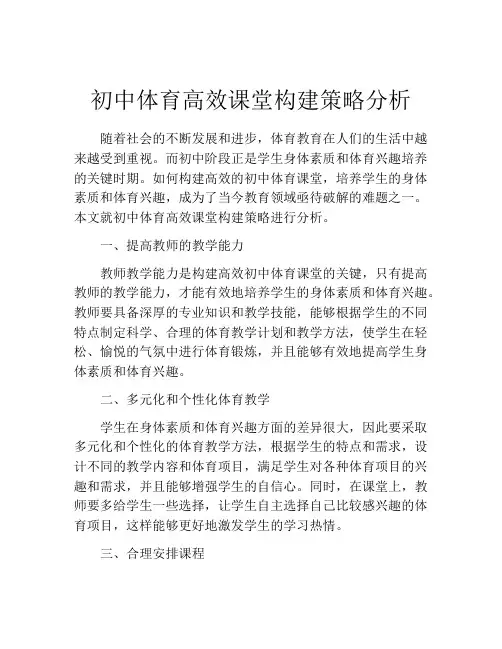初中体育高效课堂构建策略分析