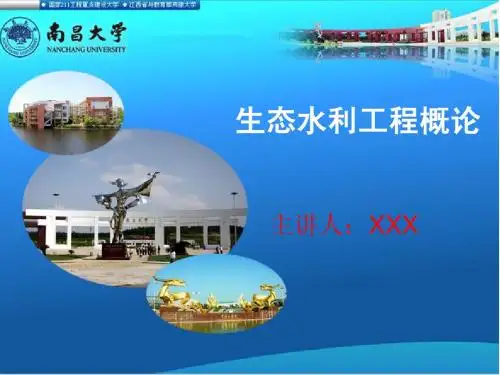 生态水利 课件