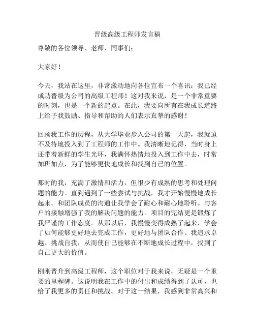 晋级高级工程师发言稿