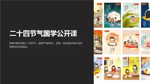 二十四节气国学公开课