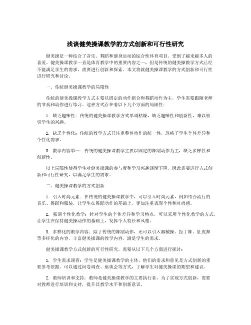 浅谈健美操课教学的方式创新和可行性研究
