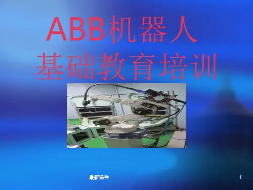 ABB机器人基础培训ppt课件