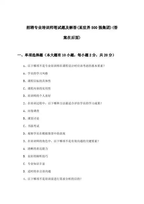 专业培训师招聘笔试题及解答(某世界500强集团)