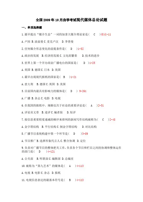 2009年10月自考03300《现代媒体总论》真题及答案