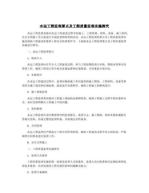 水运工程监理要点及工程质量监理实施探究