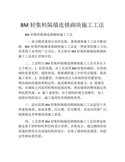BM轻集料隔墙连锁砌块施工工法