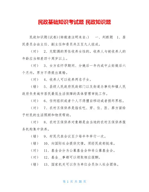 民政基础知识考试题 民政知识题