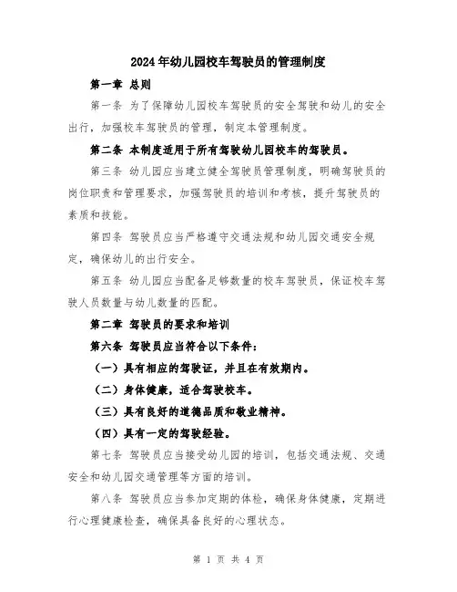 2024年幼儿园校车驾驶员的管理制度