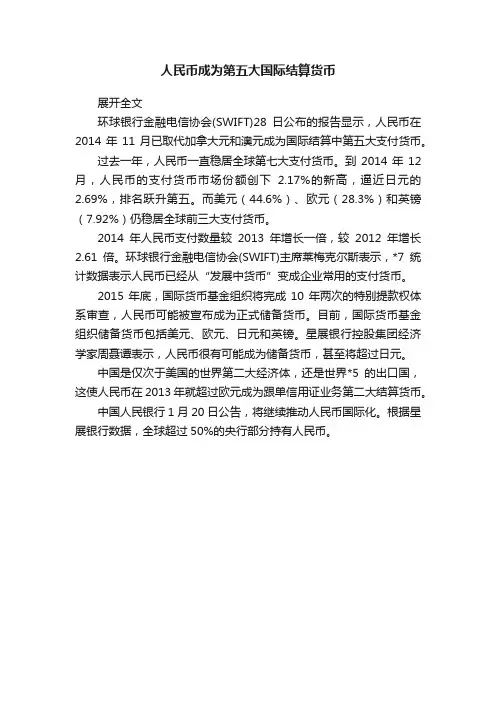 人民币成为第五大国际结算货币