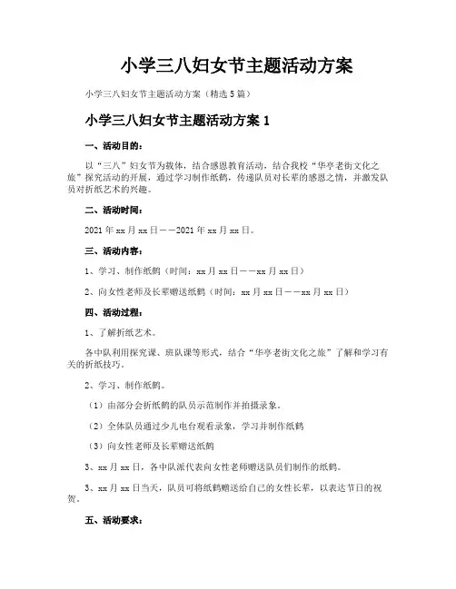 小学三八妇女节主题活动方案