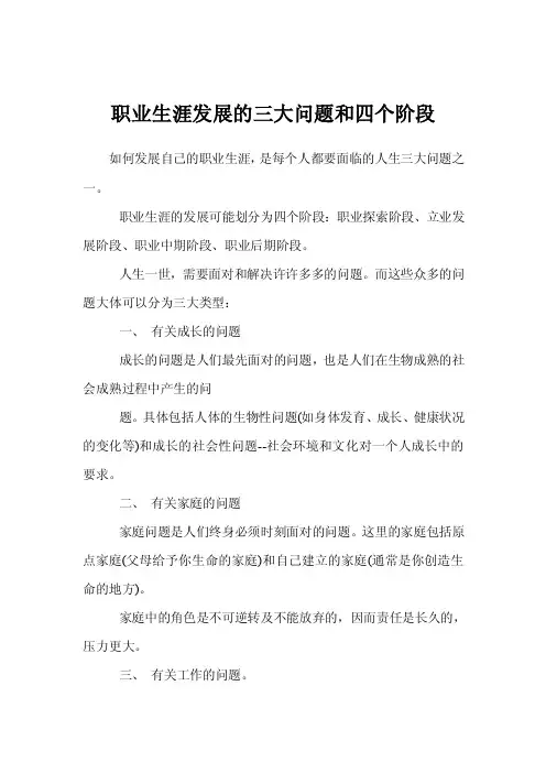 职业生涯发展的三大问题和四个阶段