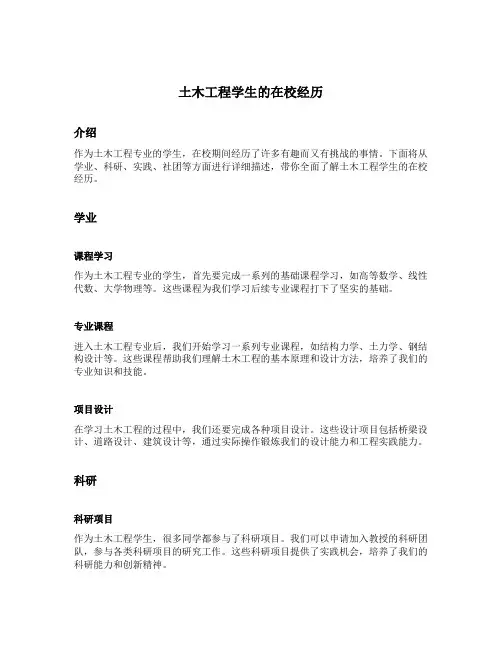 土木工程学生的在校经历简述