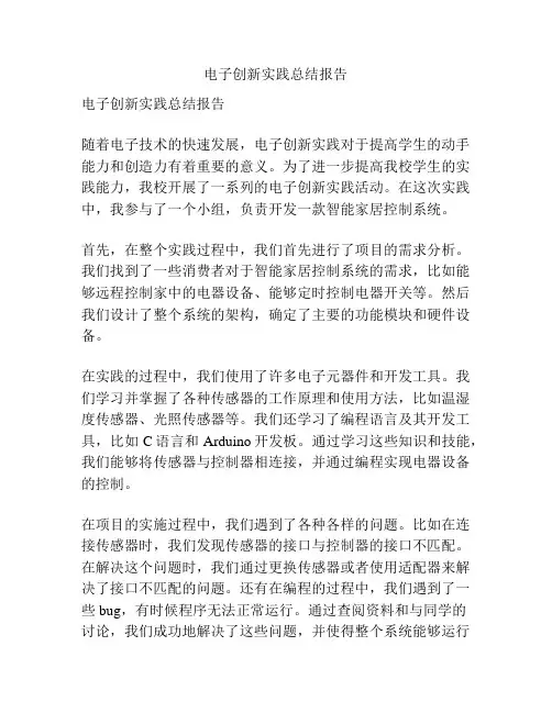 电子创新实践总结报告