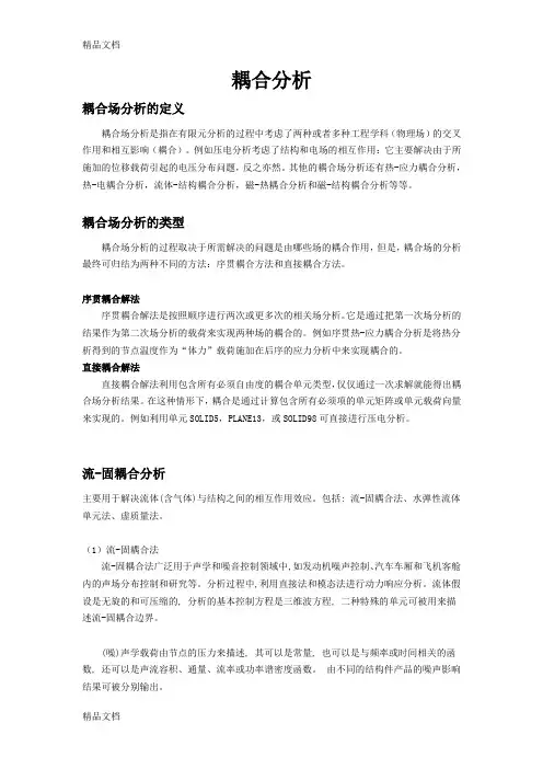 (整理)耦合分析