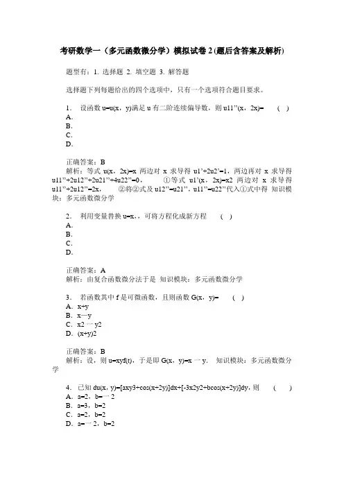 考研数学一(多元函数微分学)模拟试卷2(题后含答案及解析)