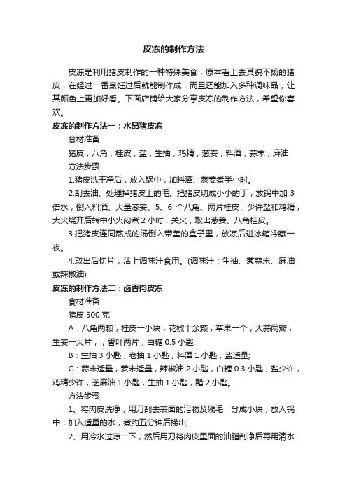 皮冻的制作方法