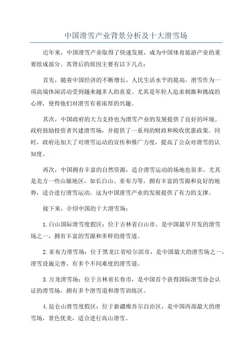 中国滑雪产业背景分析及十大滑雪场