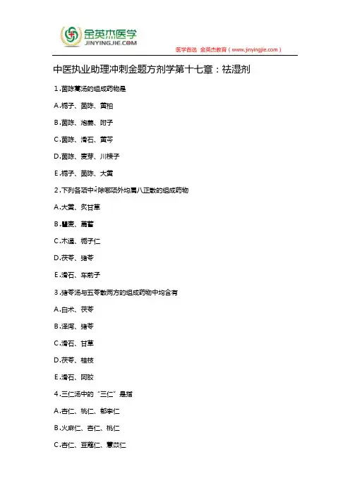 中医执业助理冲刺金题方剂学第十七章：祛湿剂