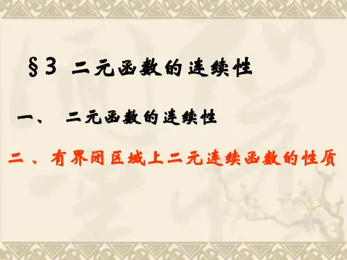 数学分析二元函数的连续性