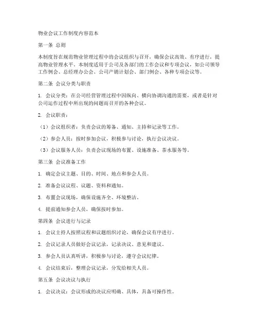 物业会议工作制度内容范本