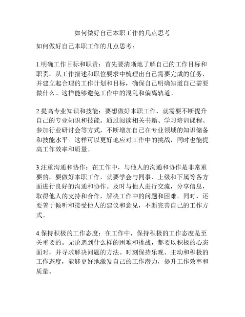 如何做好自己本职工作的几点思考