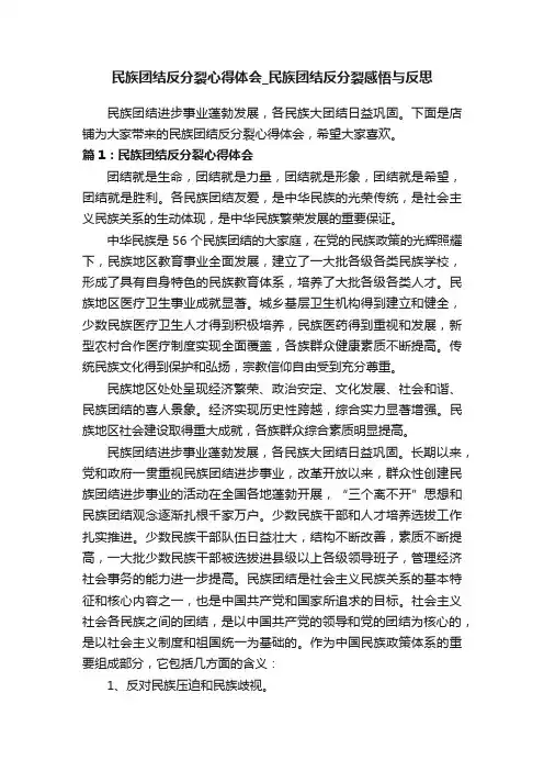 民族团结反分裂心得体会_民族团结反分裂感悟与反思