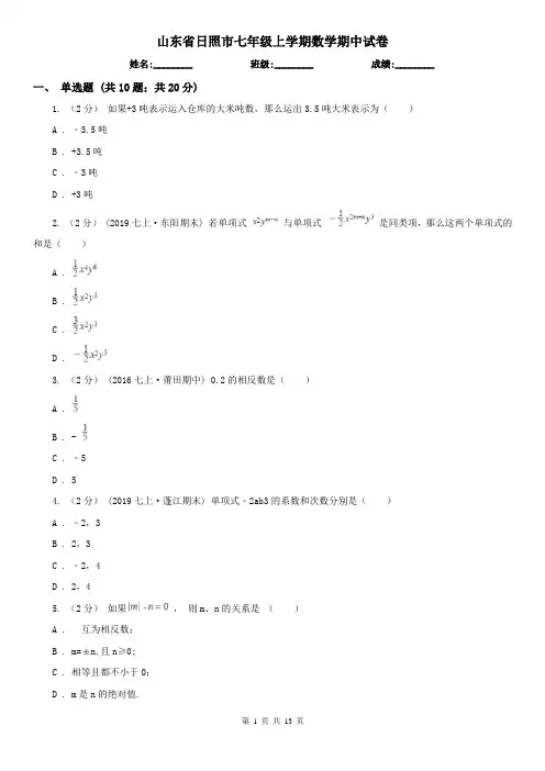 山东省日照市七年级上学期数学期中试卷