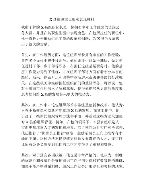 X县组织部长现实表现材料
