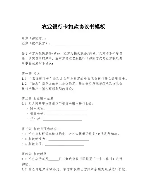 农业银行卡扣款协议书模板