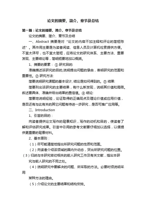 论文的摘要、简介、章节及总结