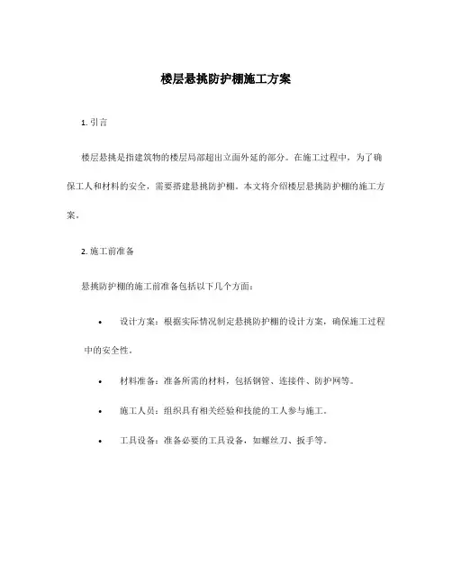 楼层悬挑防护棚施工方案