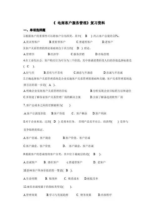 《 电商客户服务管理》复习资料)