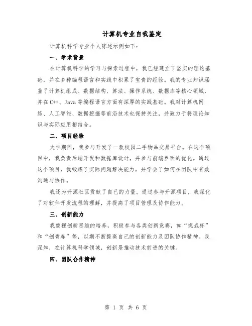 计算机专业自我鉴定（三篇）