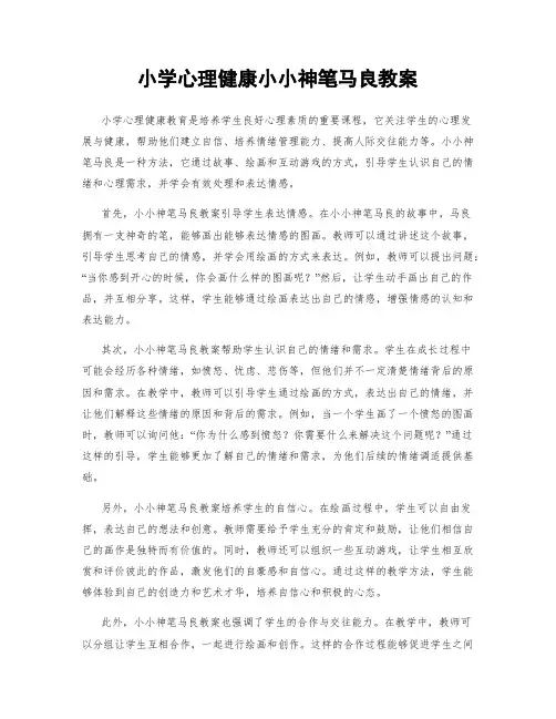 小学心理健康小小神笔马良教案