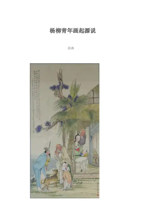 杨柳青年画起源说