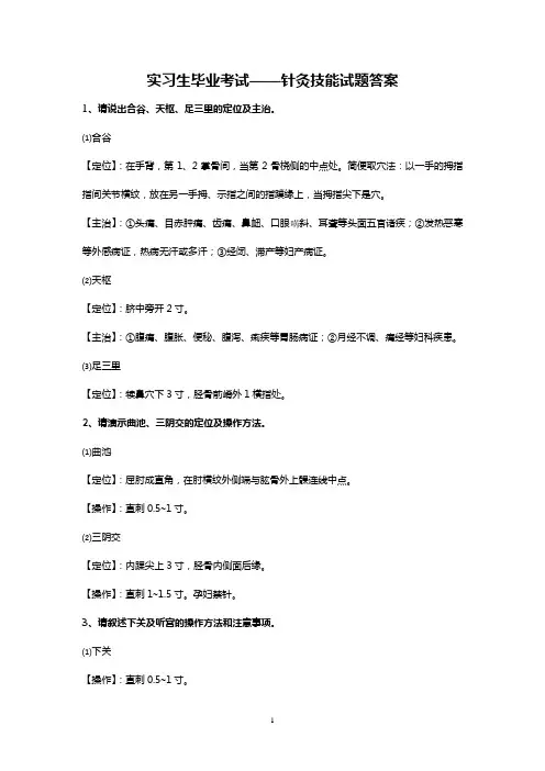 针灸技能操作题库.答案