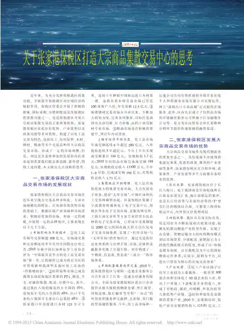 关于张家港保税区打造大宗商品集散交易中心的思考