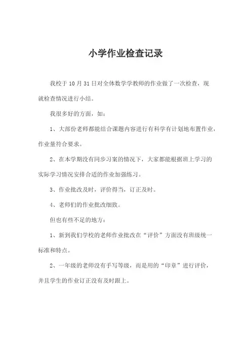 小学作业检查记录