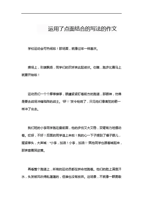 运用了点面结合的写法的作文