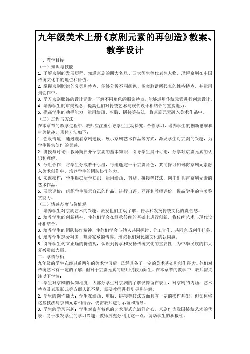 九年级美术上册《京剧元素的再创造》教案、教学设计