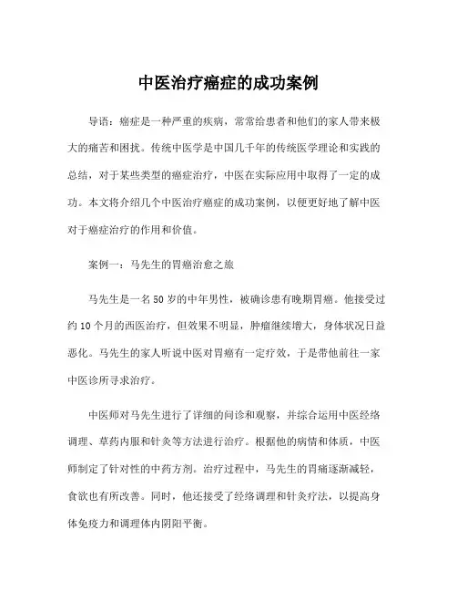 中医治疗癌症的成功案例