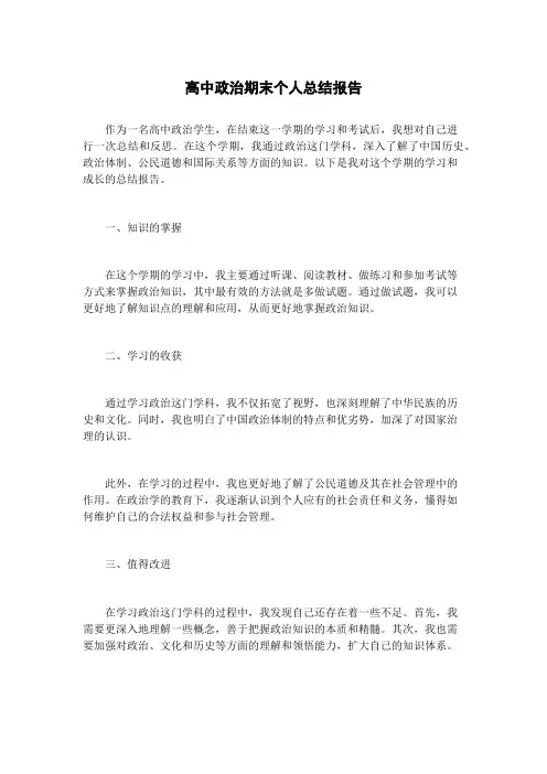 高中政治期末个人总结报告