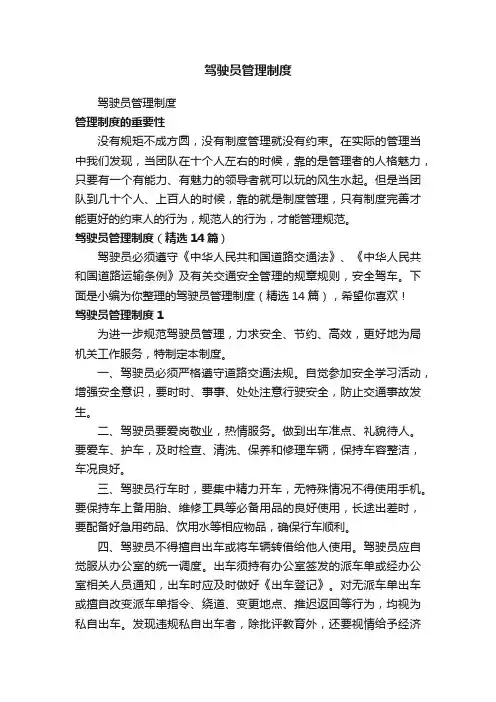 驾驶员管理制度（精选14篇）