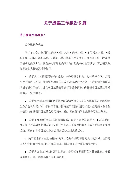 关于提案工作报告5篇